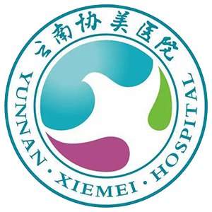 云南協美醫院