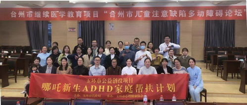 玉環心協主辦，協美醫院承辦 臺州市兒童注意缺陷多動障礙論壇圓滿落幕