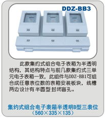 DDZ BB3型集約式組合電子表箱 半透明B型三表位的創(chuàng)新設(shè)計(jì)與應(yīng)用